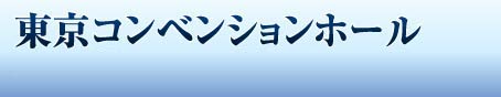 東京コンベンションホール